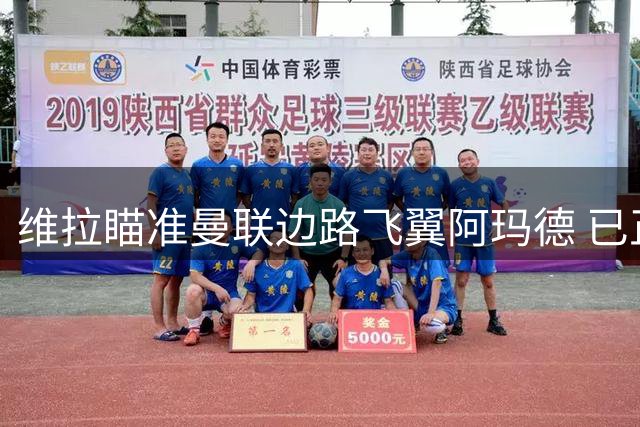 维拉瞄准曼联边路飞翼阿玛德 已正式报价求购