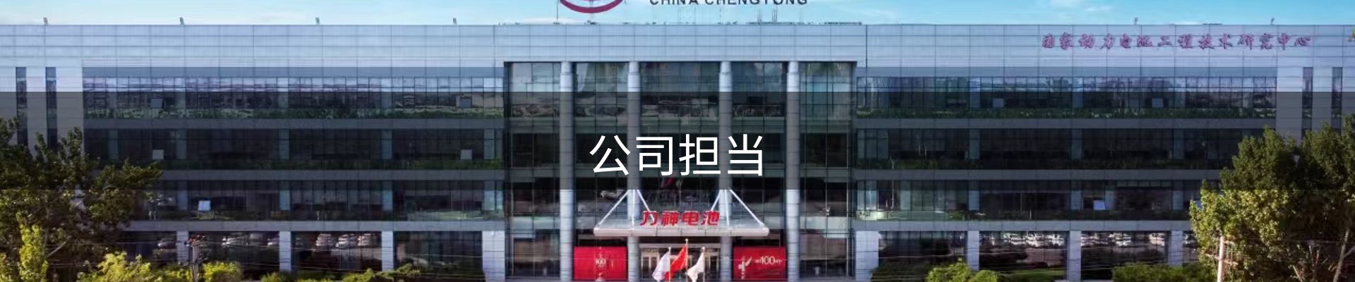 公司担当